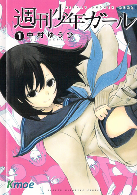 周刊少年Girl