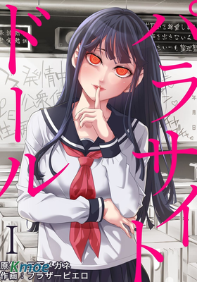 寄生娃娃