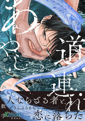 あやし道連れ