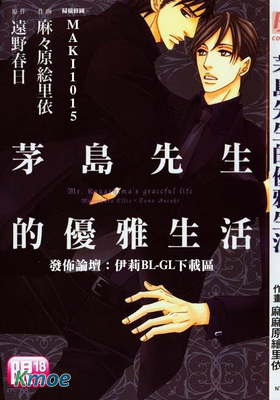 茅島先生的優雅生活