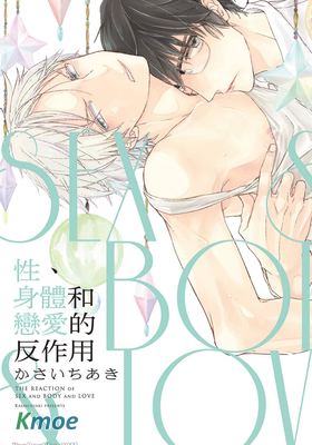 性、身體和戀愛的反作用