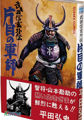 武田信玄外傳・獨眼軍師