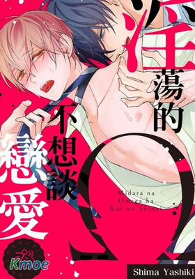 淫蕩的Ω不想談戀愛