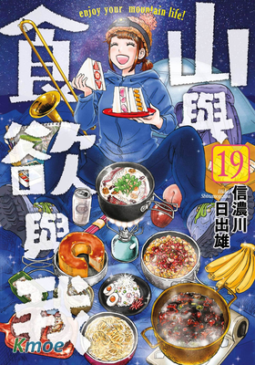山與食欲與我