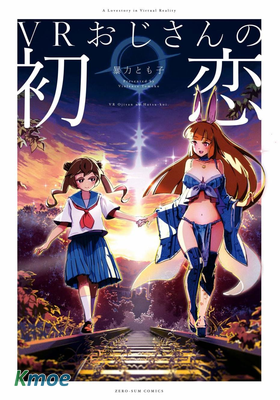 VR大叔的初戀