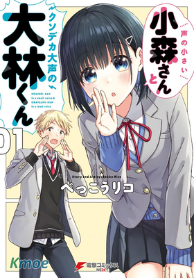 輕聲細語小森同學和震耳欲聾大林君