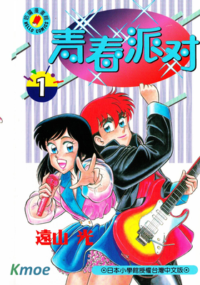青春派對