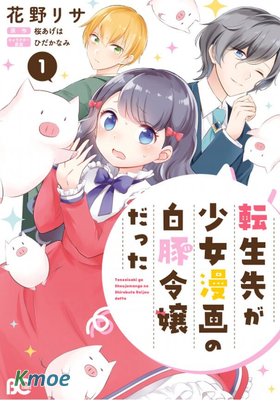 轉生成為少女漫畫里的白豚千金