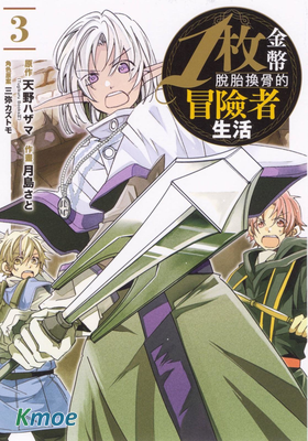 1枚金幣脫胎換骨的冒險者生活