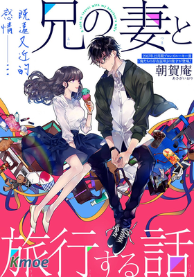 與嫂子一同旅行的故事