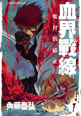 血界戰線