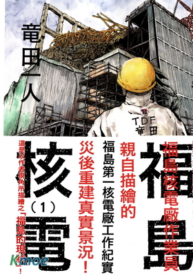 福島第一核電廠工作紀實