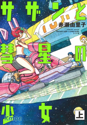 薩讚與彗星少女