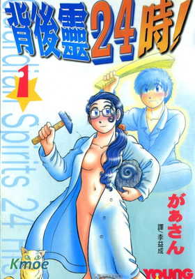 背後靈24時