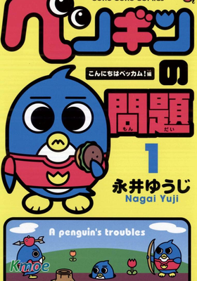 企鵝的問題