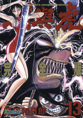 潮與虎 (完全版)