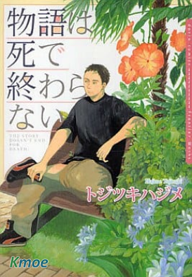 不因死亡而停止的物語