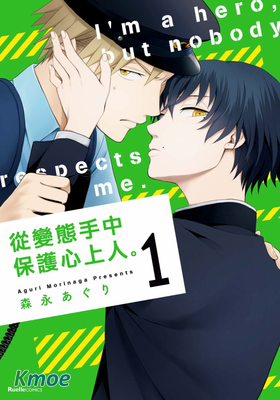 從變態手中保護心上人