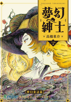 夢幻紳士 夢幻童話篇