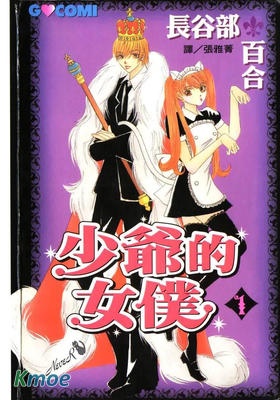 少爺的女仆