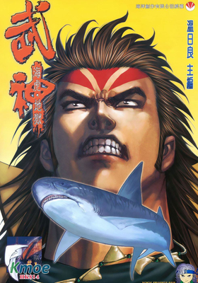 武神海虎地獄