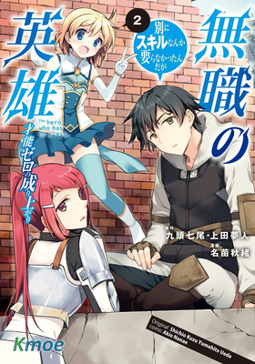 無職英雄 技能什麽的毫無用處