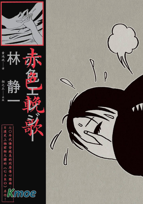 赤色輓歌
