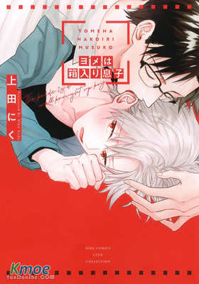 新娘是深閨少爺