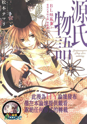 源氏物語BL短篇集~愛欲之男性王朝‧戀繪卷