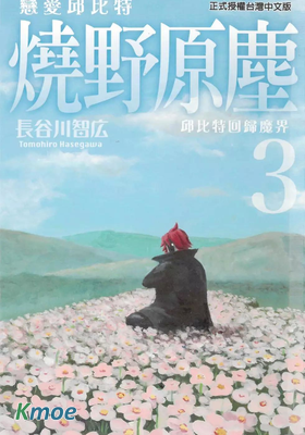 戀愛邱比特 燒野原塵