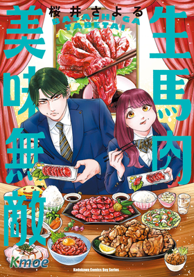 生馬肉美味無敵