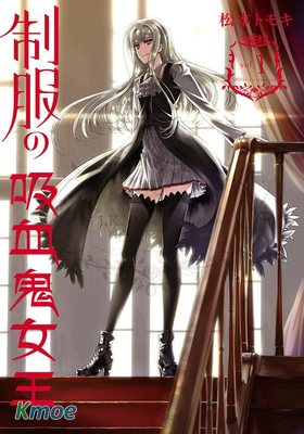 製服的吸血鬼女王