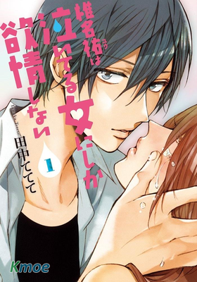 椎名祐只會對哭泣的女孩產生情欲