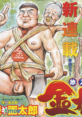 珍入社員金太郎