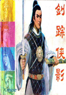 劍蹤俠影