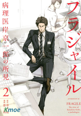 Fragile 病理醫生岸京一郎之所見