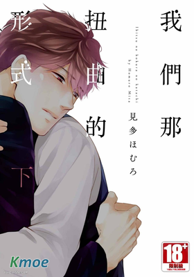 我們那扭曲的形式