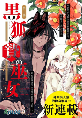 黑狐與祭品巫女