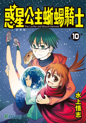 惑星公主蜥蜴騎士(新裝版)