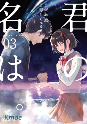君の名は。