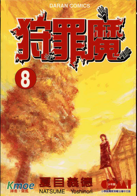 狩罪魔