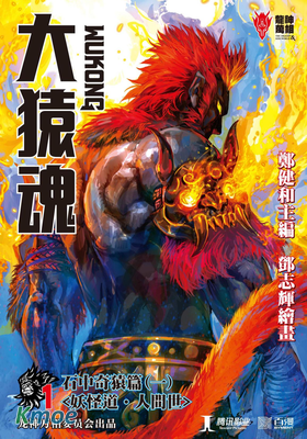 大猿魂