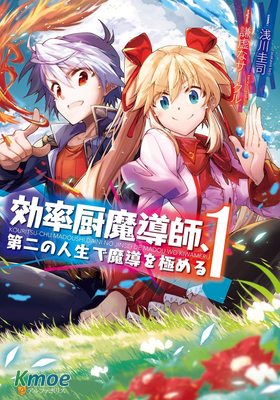 效率廚魔導師