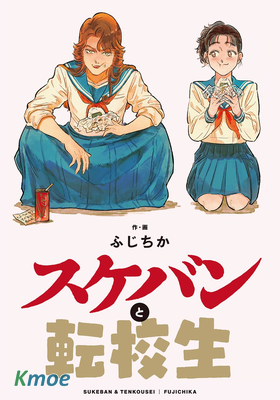 大姐頭與轉校生