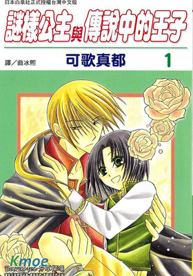 神秘公主謎樣王子