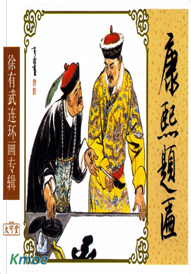 康熙題匾
