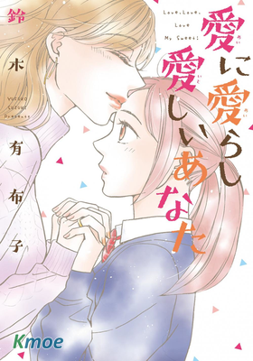 愛上加愛的親愛的你