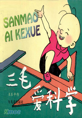 三毛愛科學