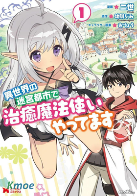 異世界迷宮都市的治愈魔法使