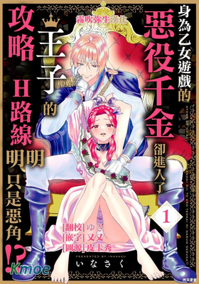 身為乙女遊戲的惡役千金卻進入了攻略王子的H路線 明明只是惡角！？